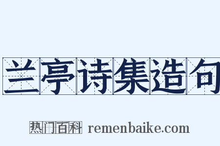兰亭诗集造句是什么意思的图片